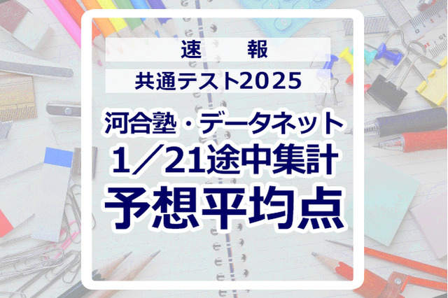 【共通テスト2025】予想平均点（1/21速報）文系6教科619点・理系6教科631点…河合塾・データネット 画像