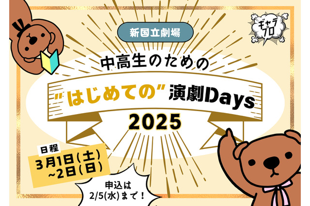 新国立劇場、中高生WS「はじめての演劇Days」3/1・2 画像