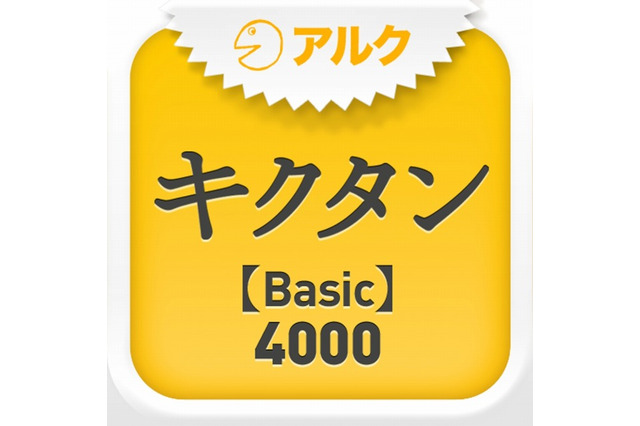 アルクの英語学習書籍「キクタン」がiPhoneアプリに 画像