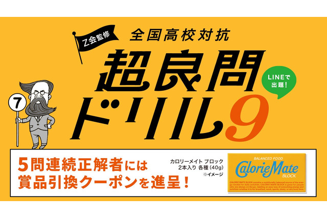 全国高校対抗「超良問ドリル9」開催2/17まで…Z会監修 画像