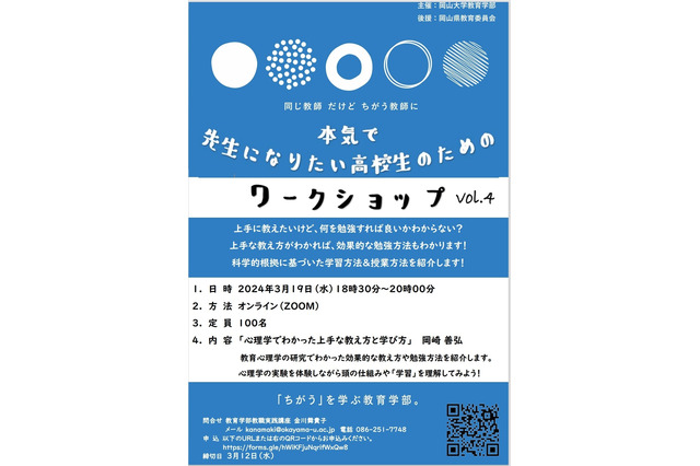 先生になりたい高校生のためのワークショップ…岡山大3/19 画像