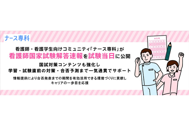 看護師国家試験、ナース専科が解答速報…2/16当日公開 画像
