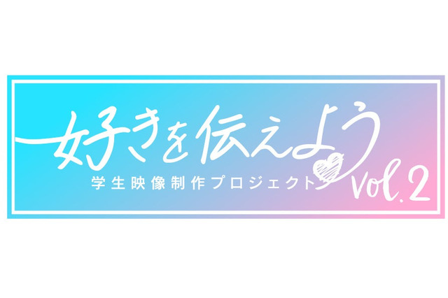 学生映像制作コンテスト「好きを伝えよう」2/14応募開始 画像