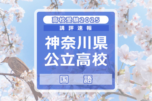 【高校受験2025】神奈川県公立入試＜国語＞講評…難易度は例年並み 画像