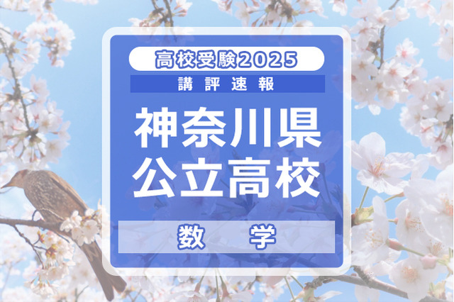 【高校受験2025】神奈川県公立入試<数学>講評…学年・単元に偏りなく出題 画像