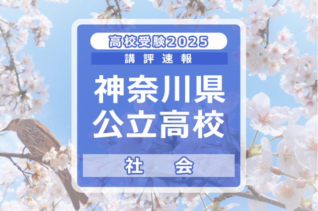 【高校受験2025】神奈川県公立入試＜社会＞講評…やや易化 画像