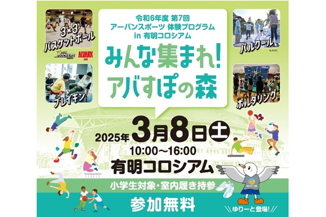 東京都、小学生向けアーバンスポーツ体験会3/8 画像