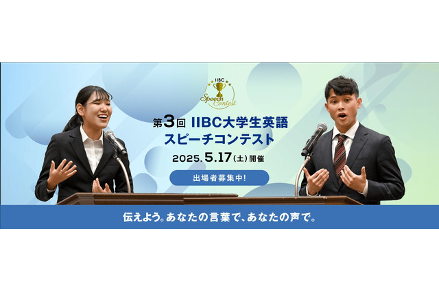 IIBC主催「大学生英語スピーチコンテスト」3/6まで応募受付 画像