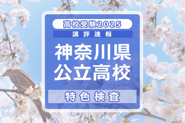 【高校受験2025】神奈川県公立入試＜特色検査＞講評…横浜翠嵐、柏陽、湘南など 画像