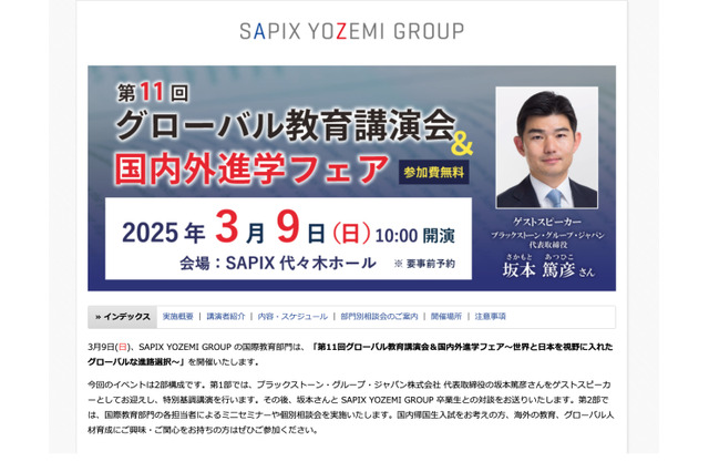 グローバル教育講演会&国内外進学フェア3/9…SAPIX 画像