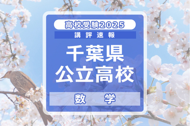 【高校受験2025】千葉県公立高校入試＜数学＞講評…問題難度の見極めと正確な処理がカギ 画像