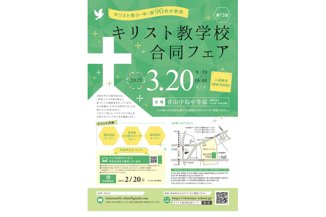 小中高90校参加「キリスト教学校合同フェア2025」3/20 画像