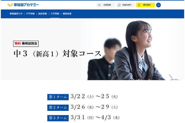新高1対象、無料春期講習会…早稲アカ 画像