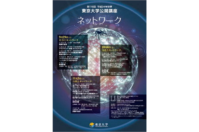 東京大学公開講座「ネットワーク」をテーマに全3回9/29より 画像