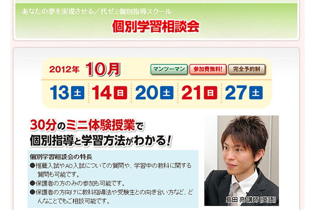 代ゼミ個別指導スクールの「個別学習相談会」10/13より  画像