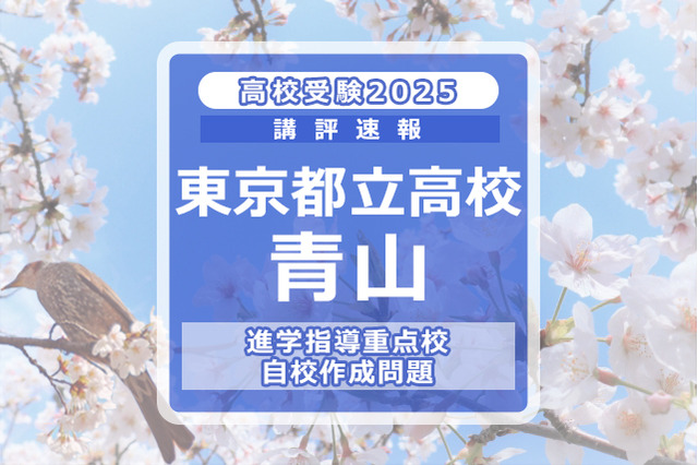 【高校受験2025】東京都立高校入試・進学指導重点校「青山高等学校」講評 画像