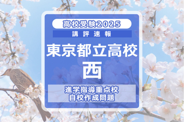 【高校受験2025】東京都立高校入試・進学指導重点校「西高等学校」講評 画像