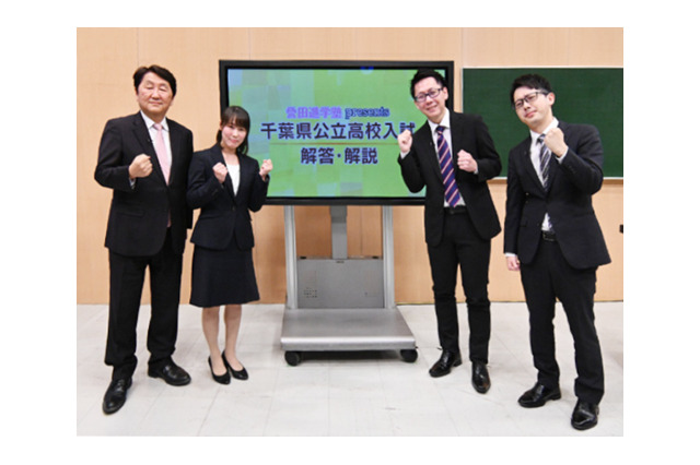 【高校受験2025】千葉県公立高入試の解答、チバテレ生放送2/18-19…誉田進学塾 画像
