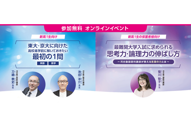 【大学受験】河合塾マナビス、東大・京大をめざす新高1生向け「最初の1問」無料講座オンライン開催…保護者向け講座も 画像