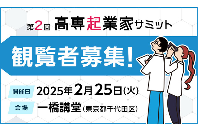 高専起業家サミット2/25…37チームが挑戦 画像