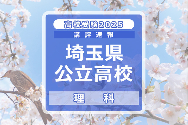 【高校受験2025】埼玉県公立高校入試＜理科＞講評…全体的にバランスの良い出題 画像