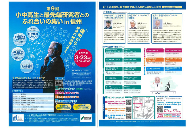 小中高生と最先端研究者とのふれ合いの集い…3/23長野 画像