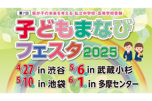 【中学受験】【高校受験】子どもまなびフェスタ2025、4会場で開催 画像