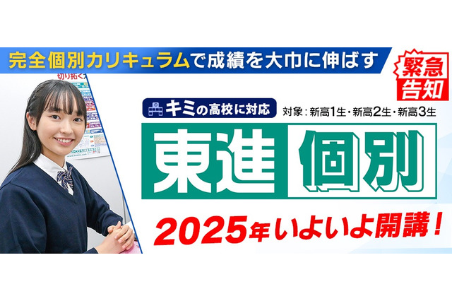 【大学受験】東進、完全個別カリキュラム「個別東進」開始 画像