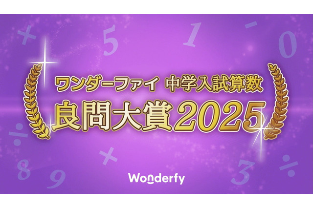 中学入試算数良問大賞2025、開成中が受賞 画像