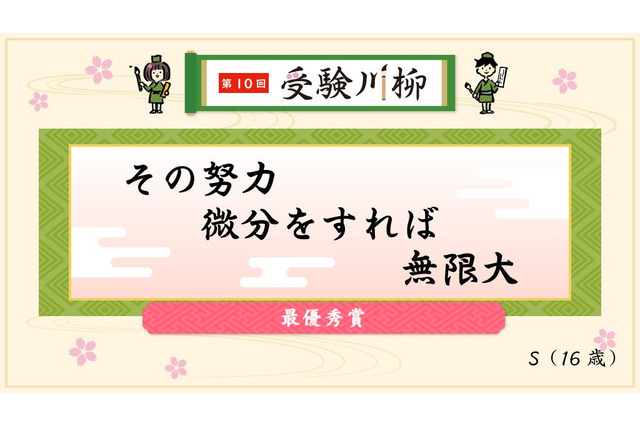 受験川柳、最優秀賞は「その努力微分をすれば無限大」 画像