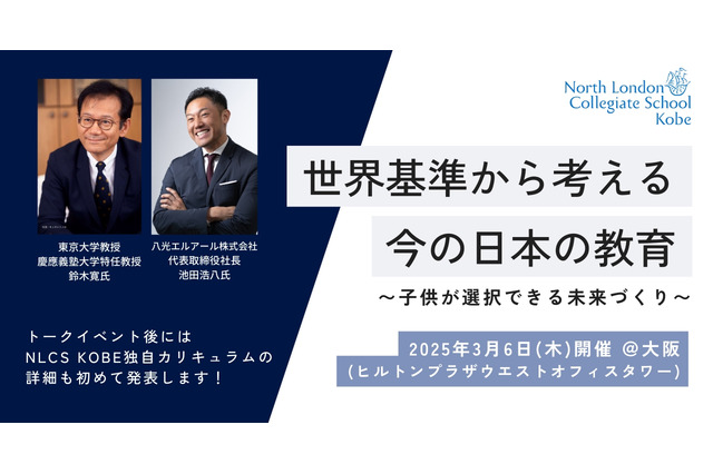 ​鈴木寛氏が登壇「世界基準から考える教育」3/6大阪…NLCS Kobe 画像