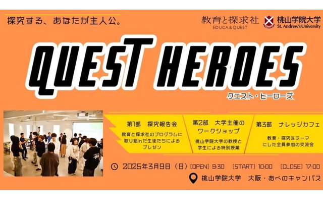 探究学習イベント「QUEST HEROES」3/9関西 画像