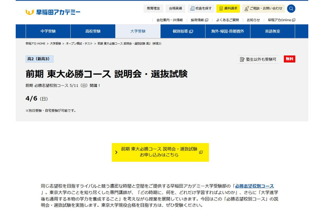 【大学受験】東大必勝コース説明会・選抜試験4/6…早稲アカ 画像