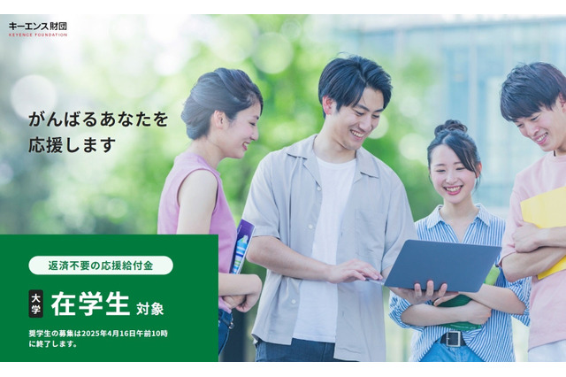大学生在学生対象、応援給付金…キーエンス財団3,500名募集 画像