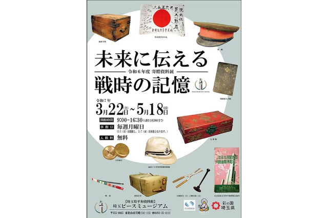 戦時の記憶展3/22-5/18…埼玉ピースミュージアム 画像