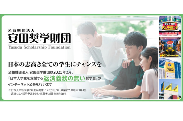新大学2年生対象「給付奨学金」安田奨学財団3/31まで募集 画像