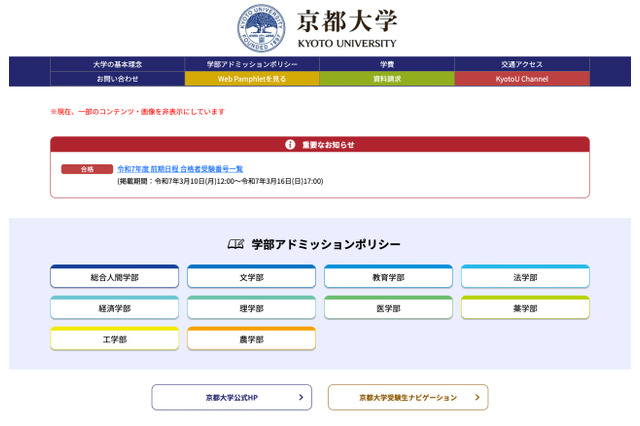 【大学受験2025】京都大学に2,707人合格…3/10発表 画像