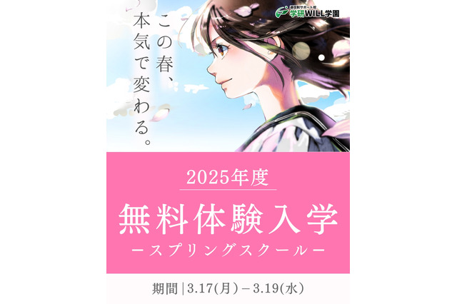 学研WILL学園「無料スプリングスクール」3/17-19 画像