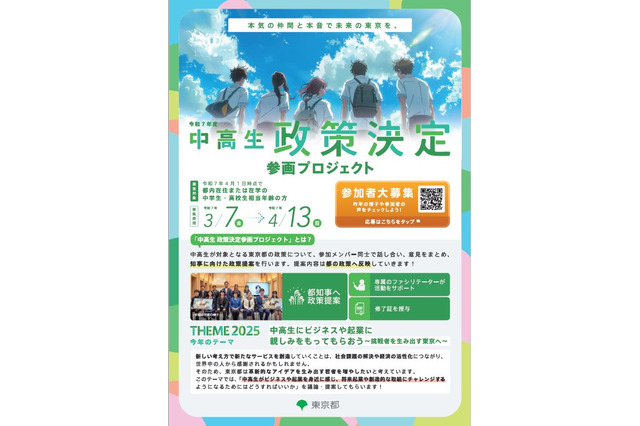 東京都「政策決定参画プロジェクト」中高生の参加者募集 画像