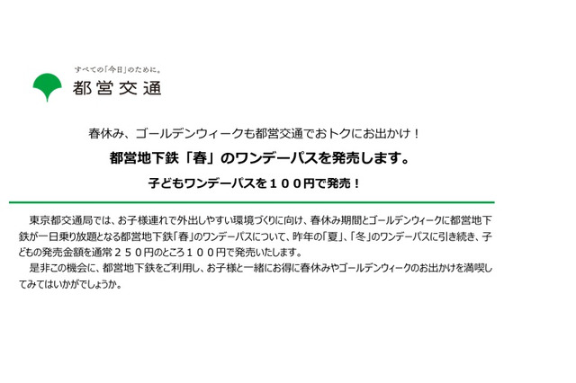 100円で1日乗り放題、都営地下鉄「春」のワンデーパス 画像