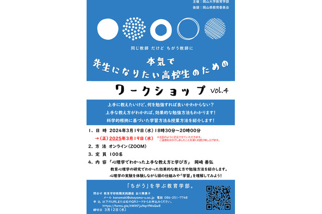 先生になりたい高校生のためのワークショップ…岡山大3/19 画像