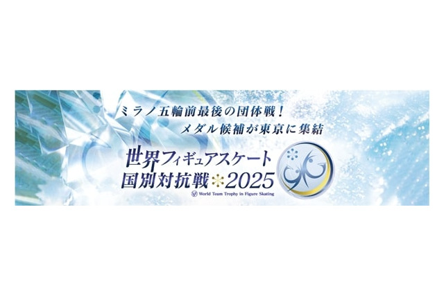 世界フィギュアスケート国別対抗戦、340名を無料招待 画像