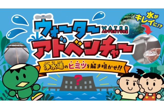 神奈川県、小学生向け学習サイト「バーチャル浄水場」公開 画像