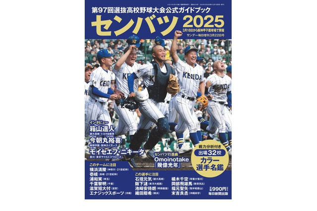 【高校野球2025春】センバツ、公式ガイドブック発売 画像