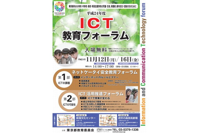 東京都教委「ICT教育フォーラム」11/12・16開催 画像