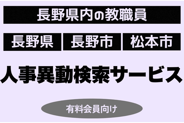 長野県教職員人事、検索サービス開始…信濃毎日新聞 画像