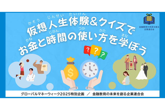 【春休み2025】親子で金融学ぶ「仮想人生体験＆クイズ」3/27 画像