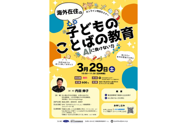 海外子育て支援、内田伸子氏の無料セミナー3/29 画像