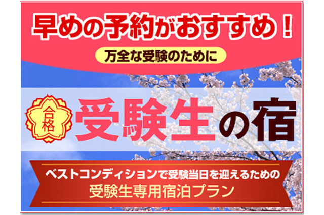 交通・学習環境など受験生に適した宿…i.JTBが予約開始 画像