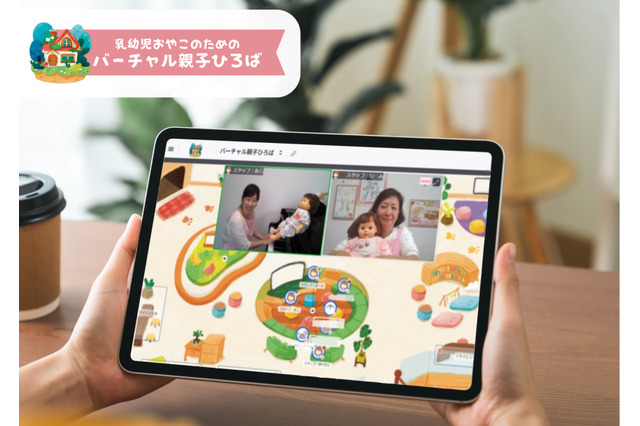 「バーチャル親子ひろば」本格始動…先着300組無料 画像